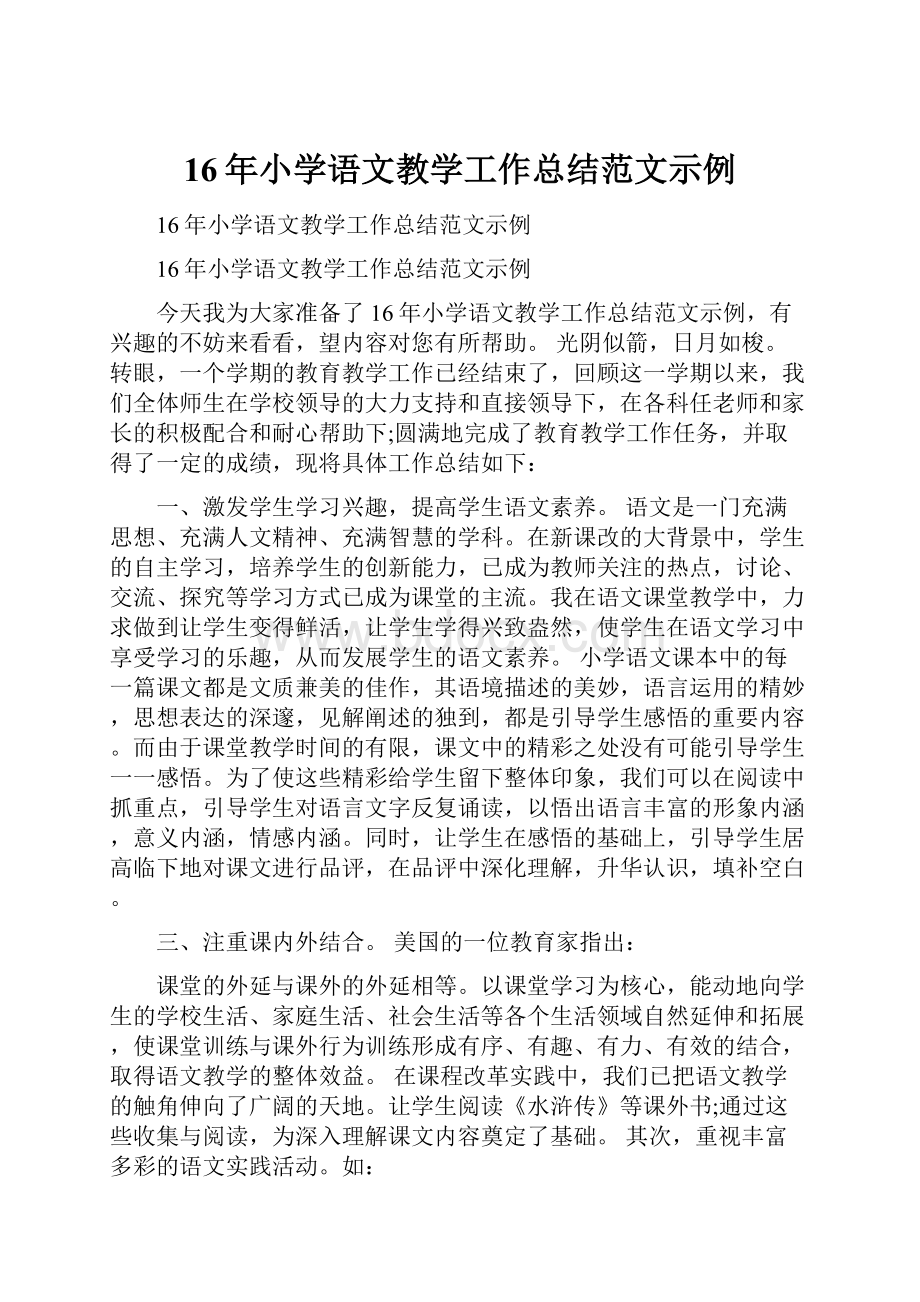 16年小学语文教学工作总结范文示例.docx