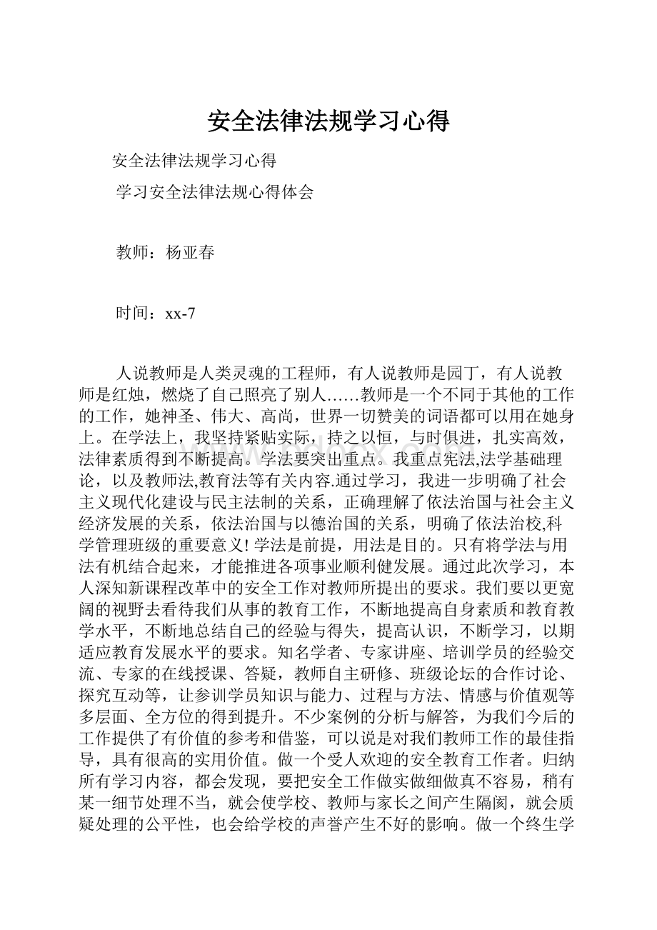 安全法律法规学习心得.docx