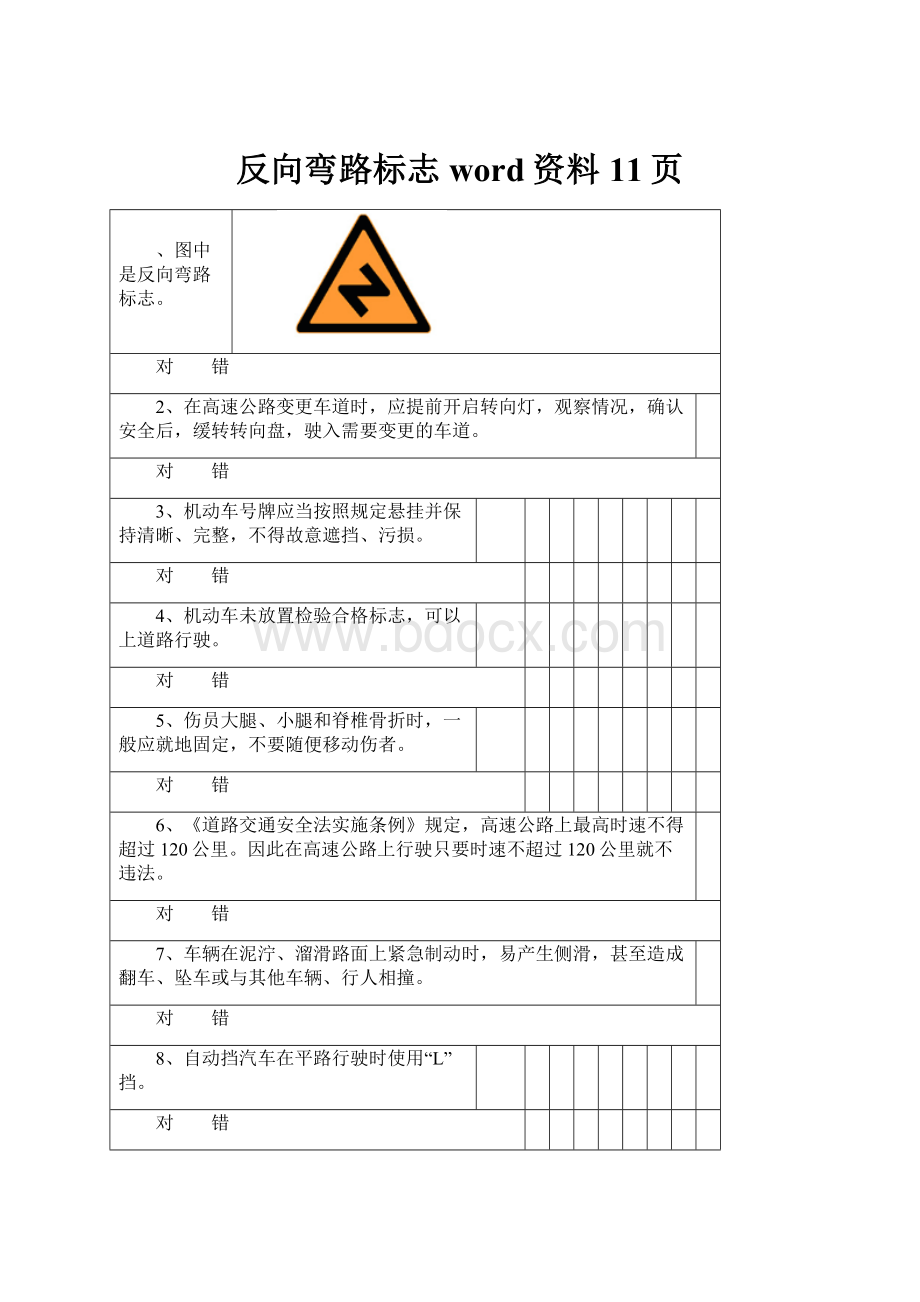 反向弯路标志word资料11页.docx_第1页