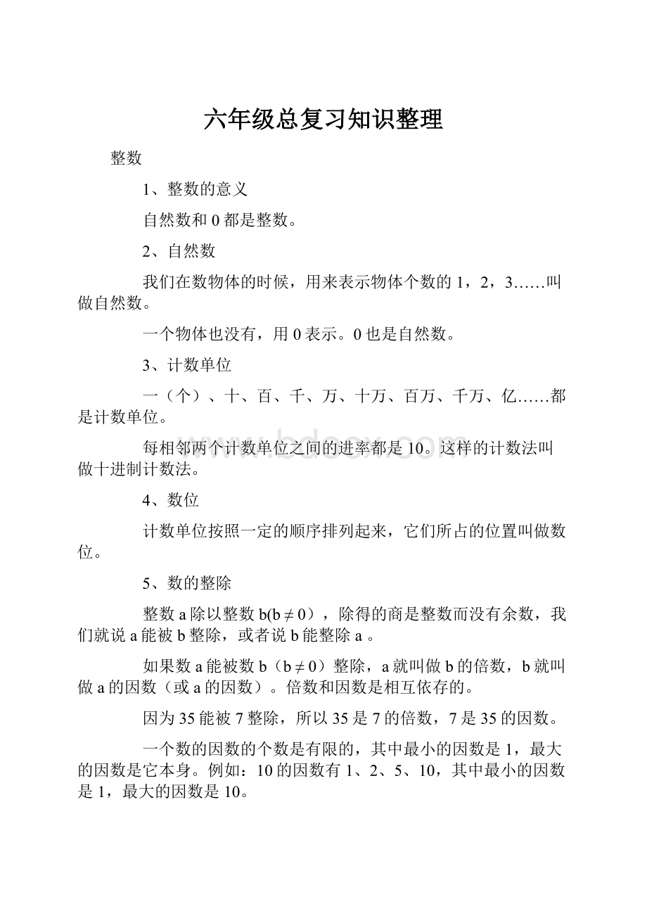 六年级总复习知识整理.docx