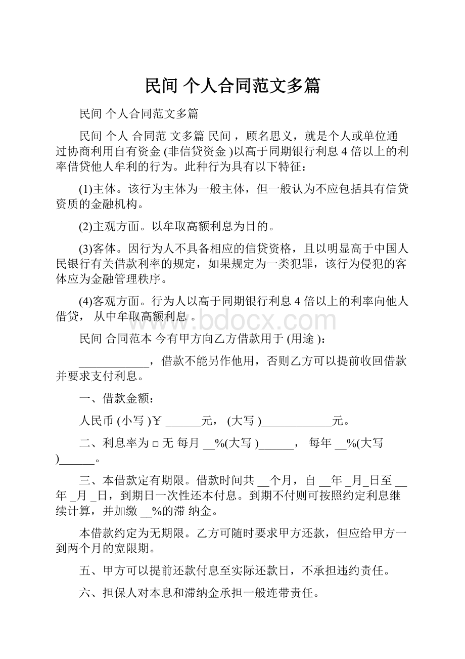 民间 个人合同范文多篇.docx