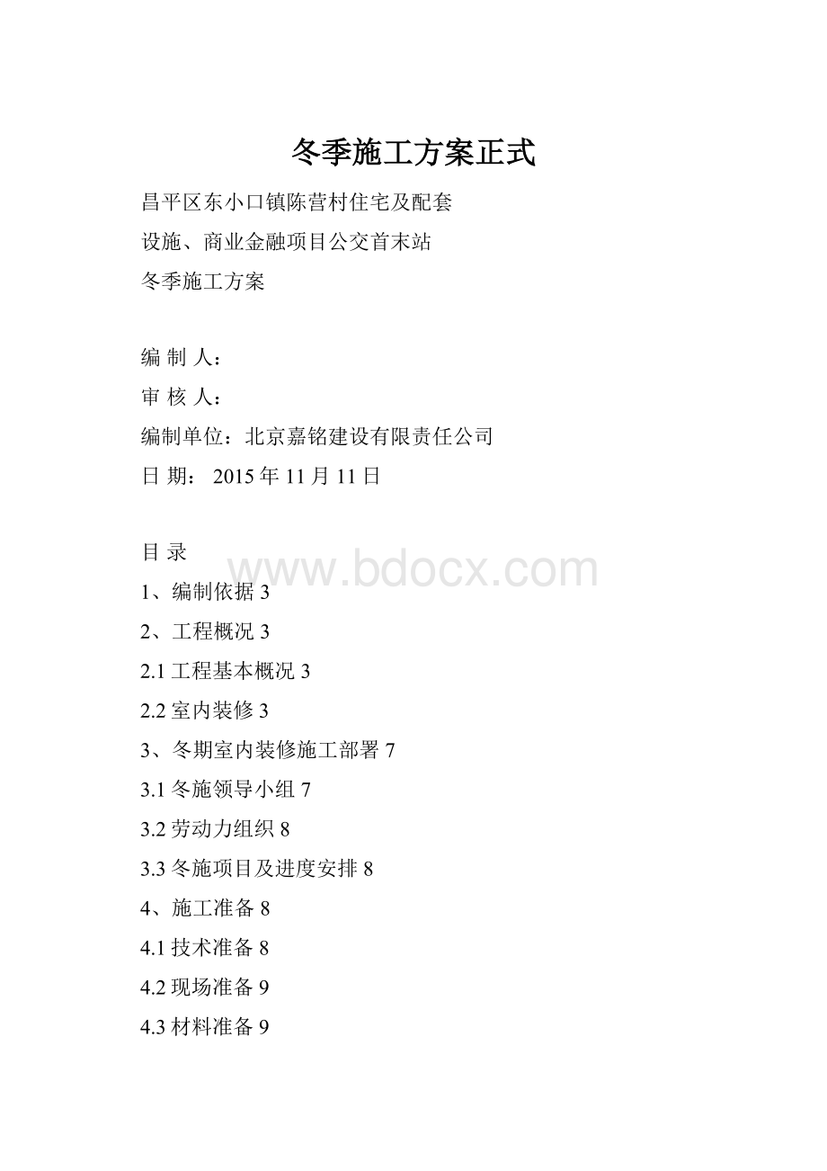 冬季施工方案正式.docx_第1页