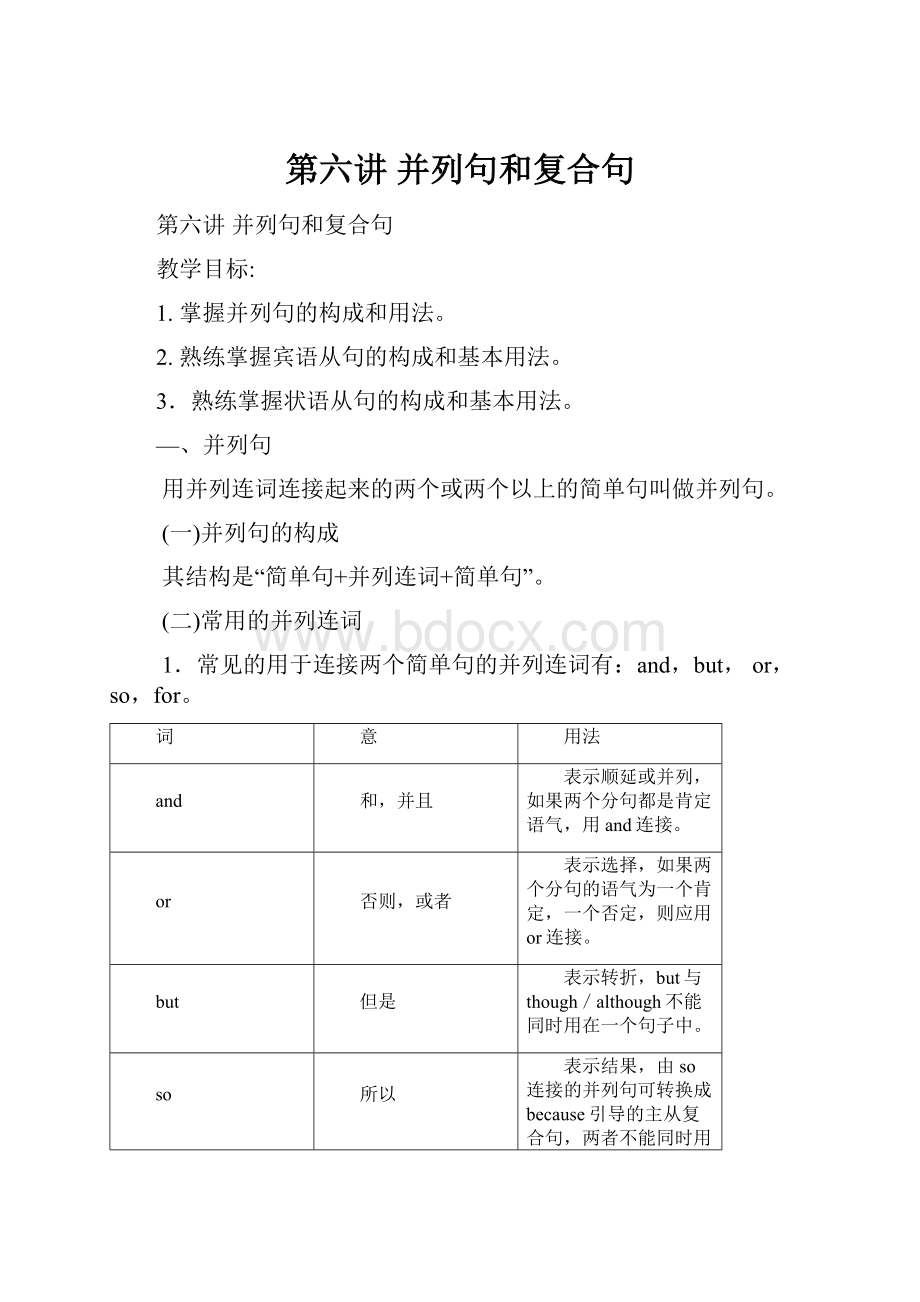 第六讲 并列句和复合句.docx