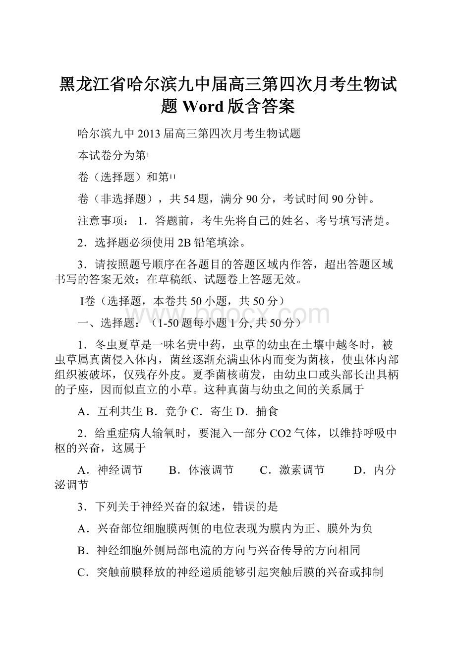 黑龙江省哈尔滨九中届高三第四次月考生物试题 Word版含答案.docx