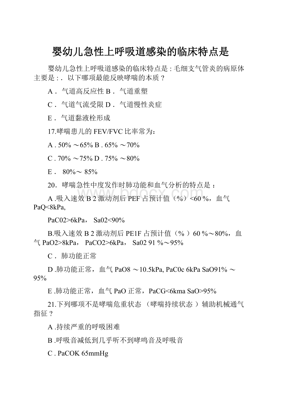 婴幼儿急性上呼吸道感染的临床特点是.docx