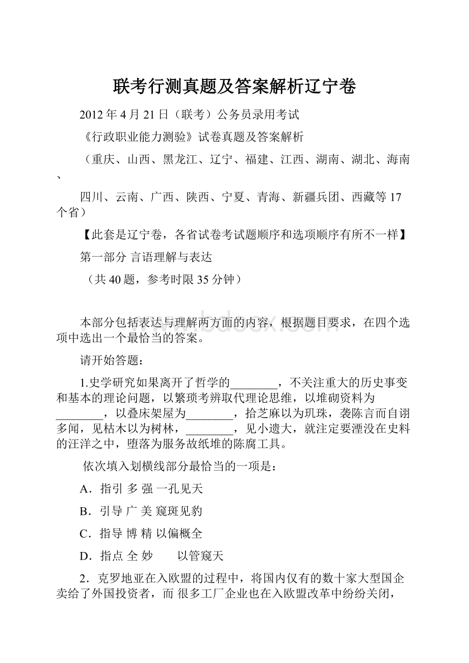 联考行测真题及答案解析辽宁卷.docx_第1页