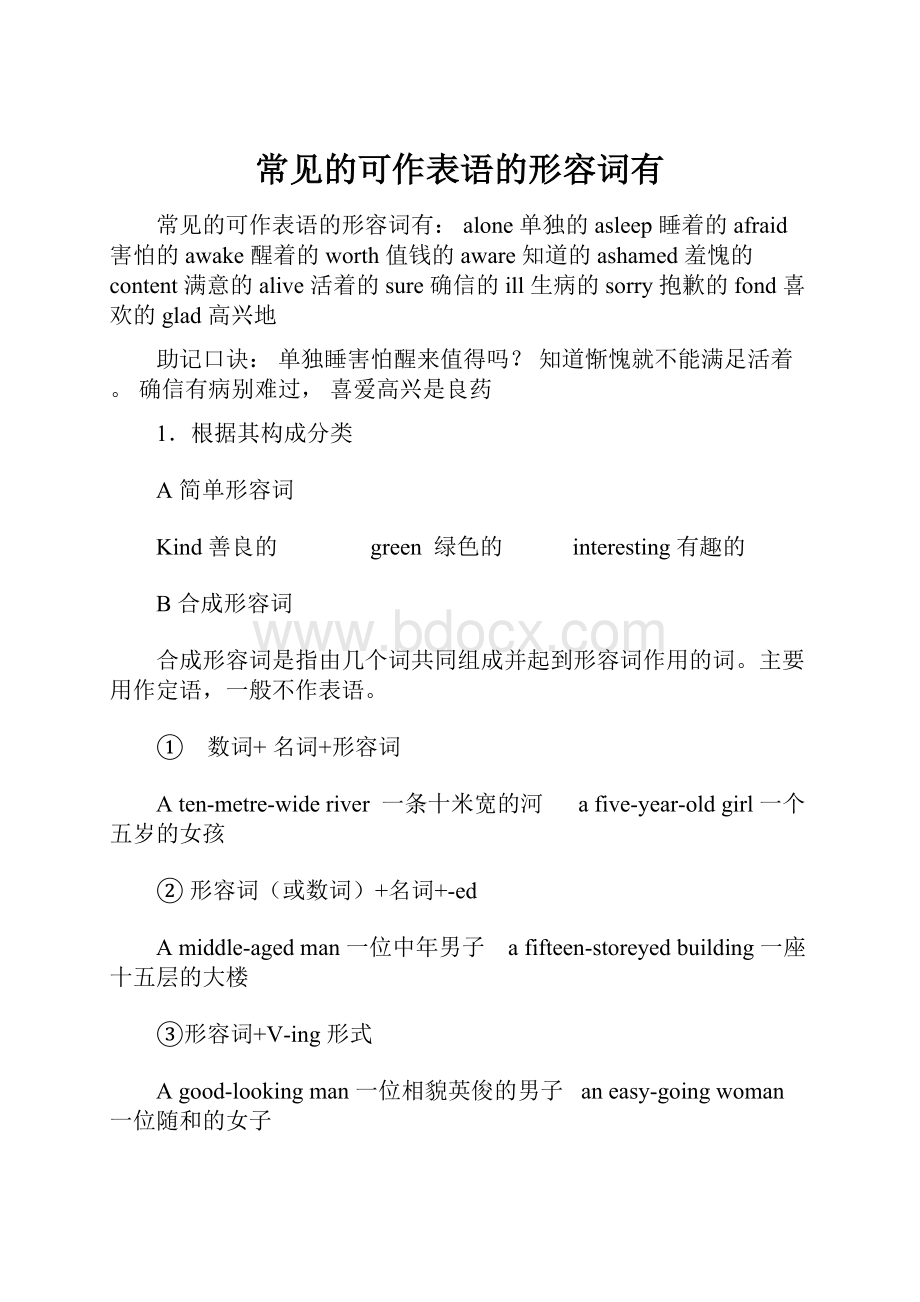 常见的可作表语的形容词有.docx