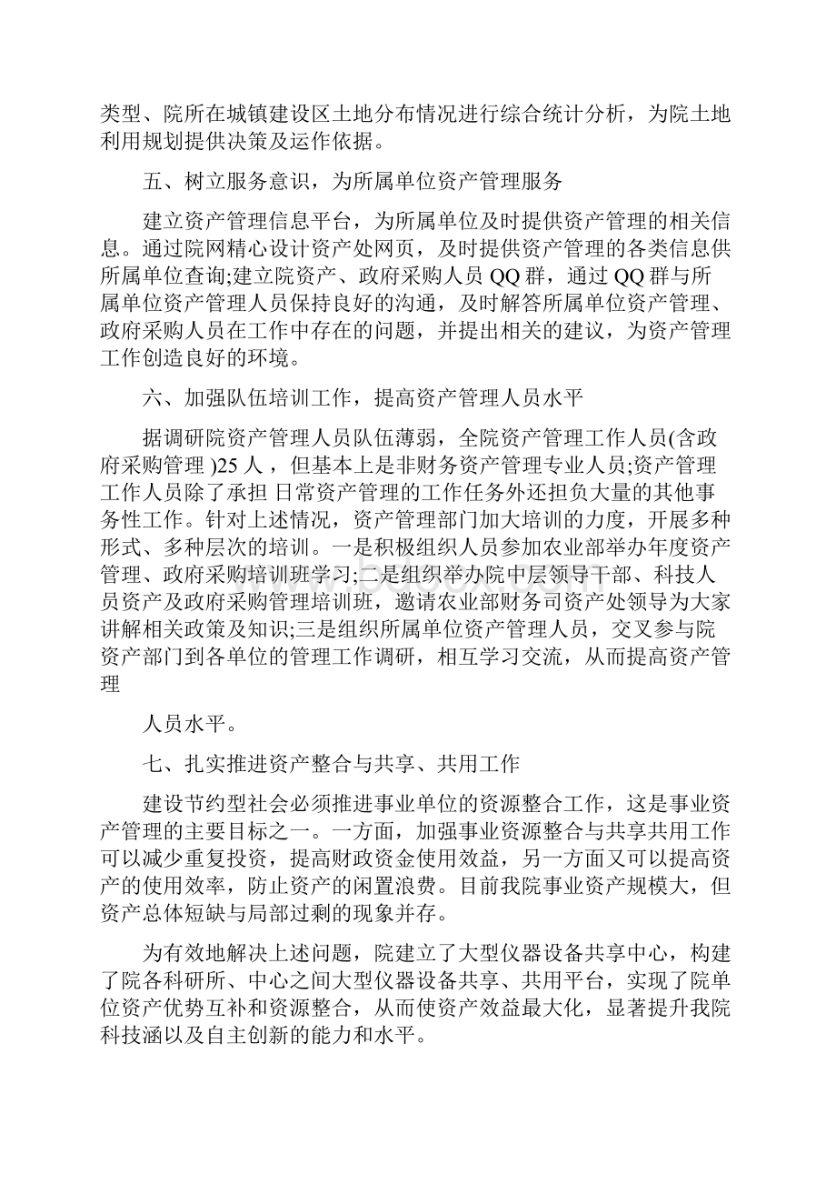 资产管理体制方面存在的问题及原因.docx_第3页