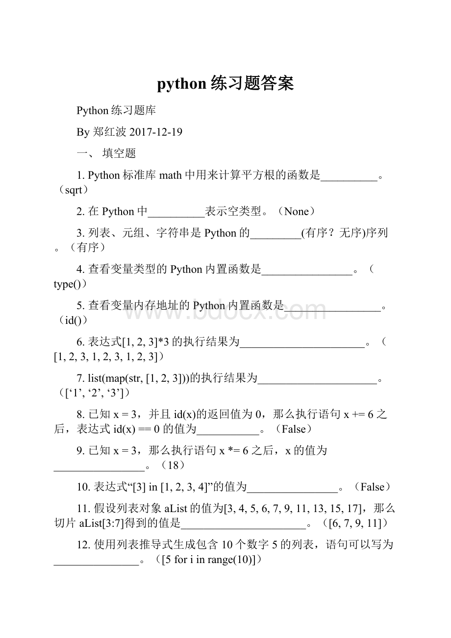 python练习题答案.docx_第1页