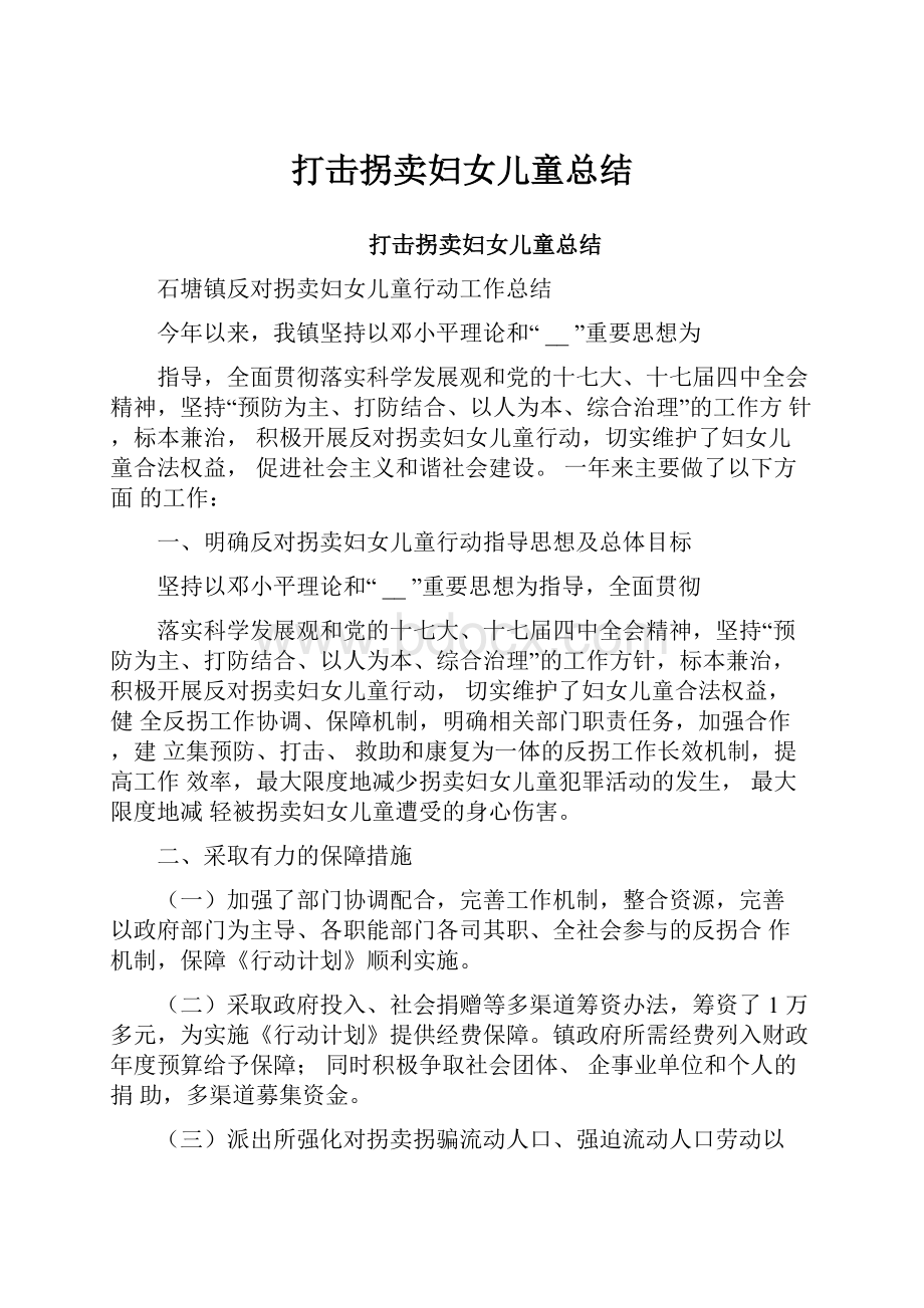 打击拐卖妇女儿童总结.docx_第1页