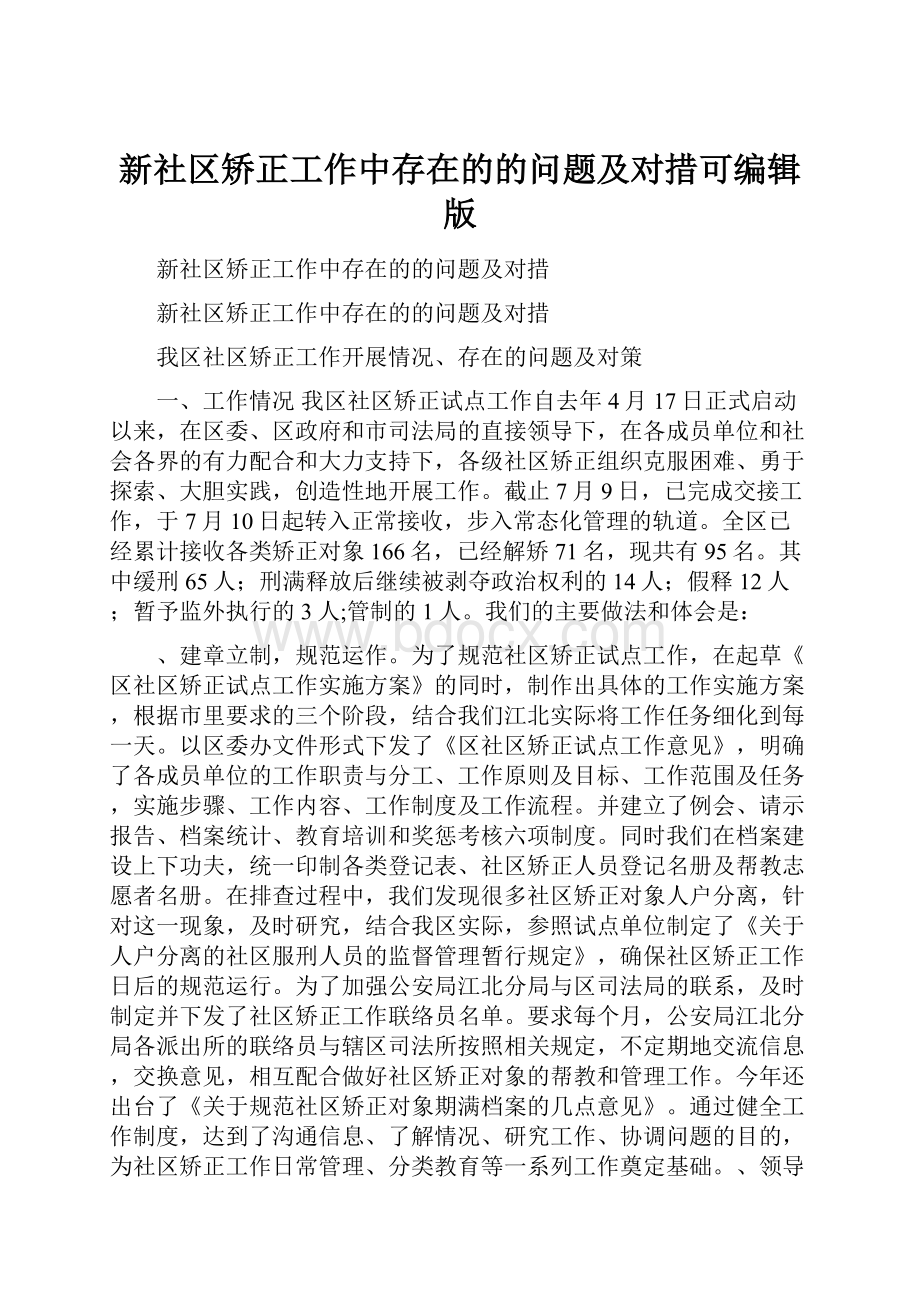 新社区矫正工作中存在的的问题及对措可编辑版.docx_第1页