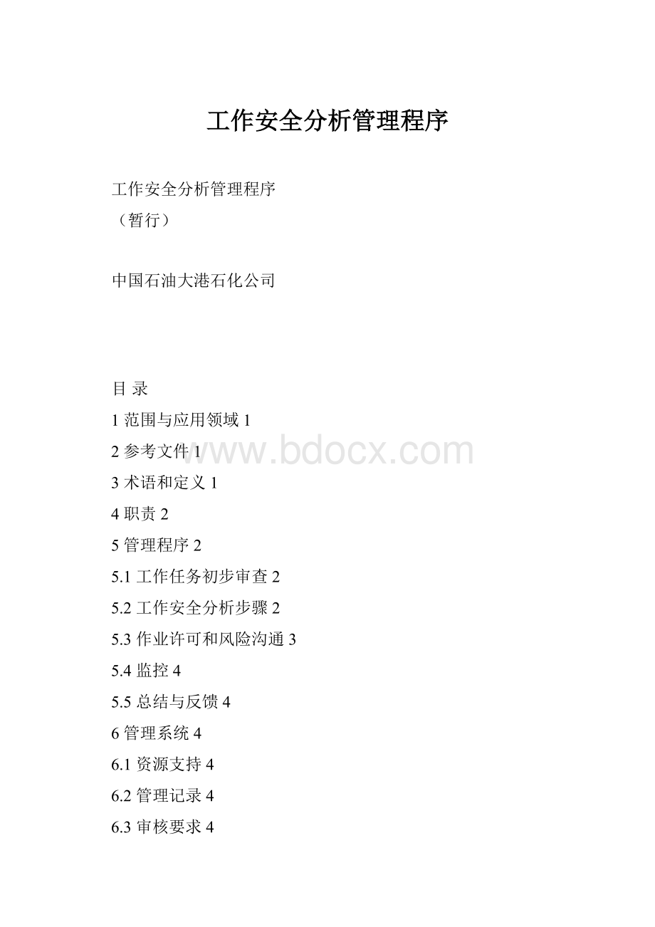 工作安全分析管理程序.docx_第1页