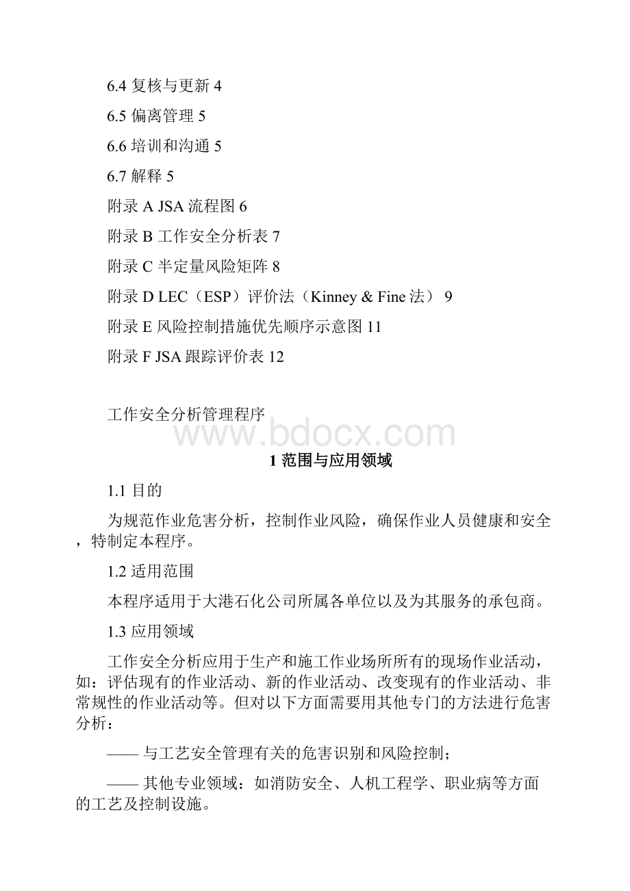 工作安全分析管理程序.docx_第2页