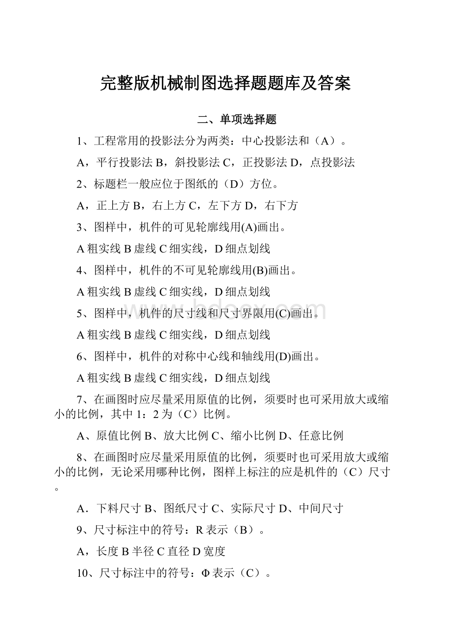 完整版机械制图选择题题库及答案.docx_第1页