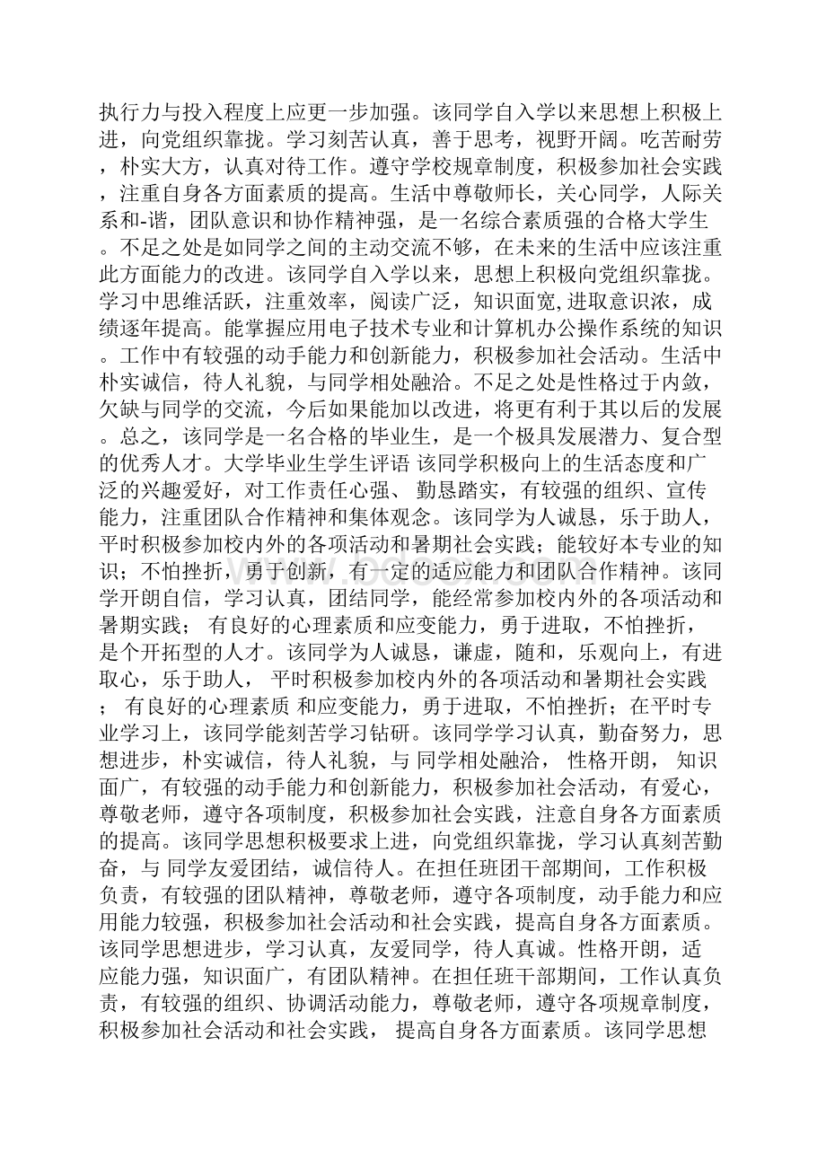 大学毕业生学生评语.docx_第2页