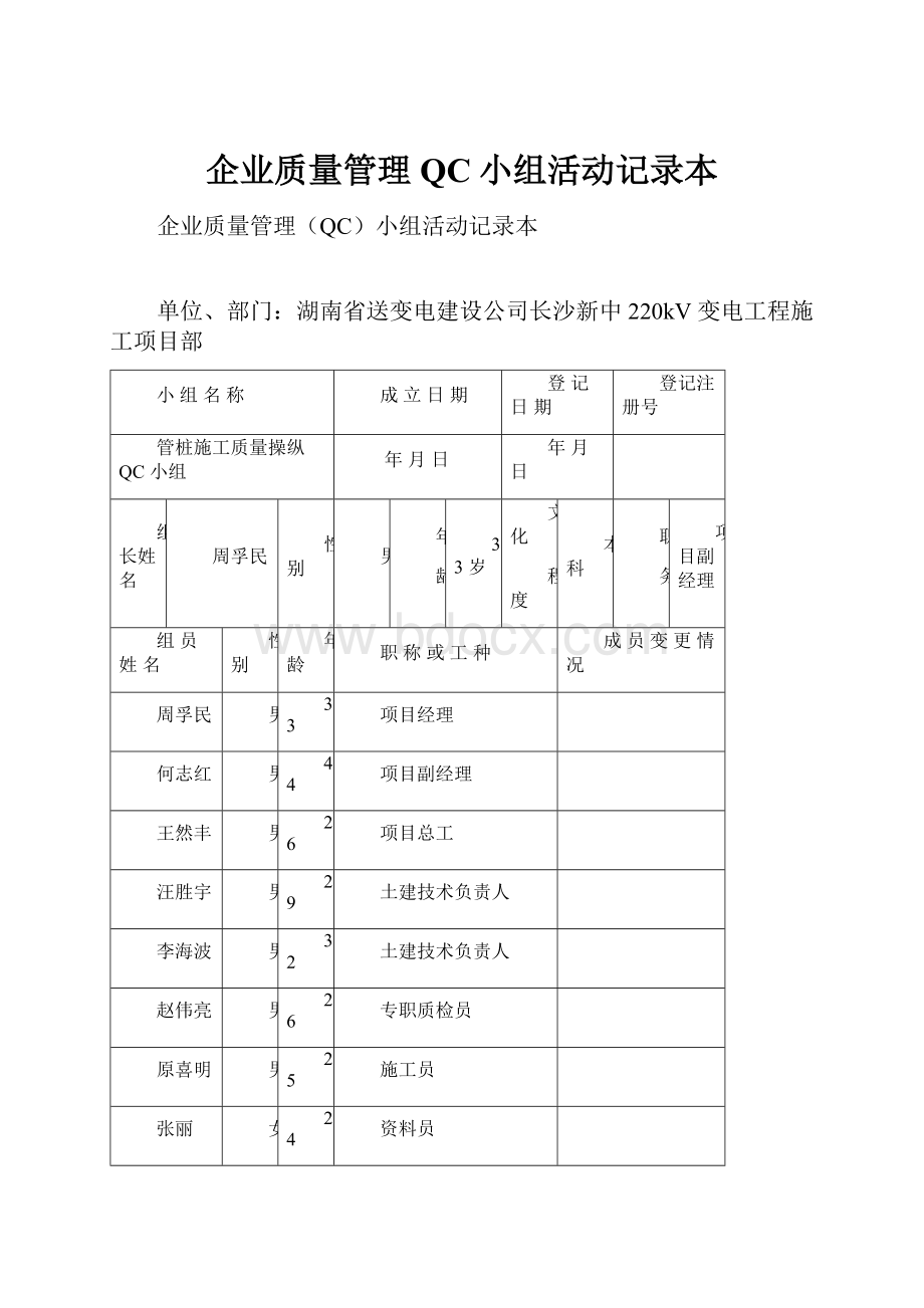 企业质量管理QC小组活动记录本.docx