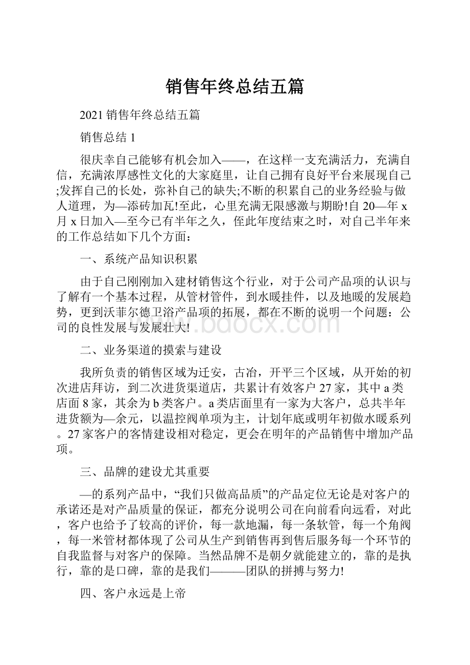 销售年终总结五篇.docx_第1页