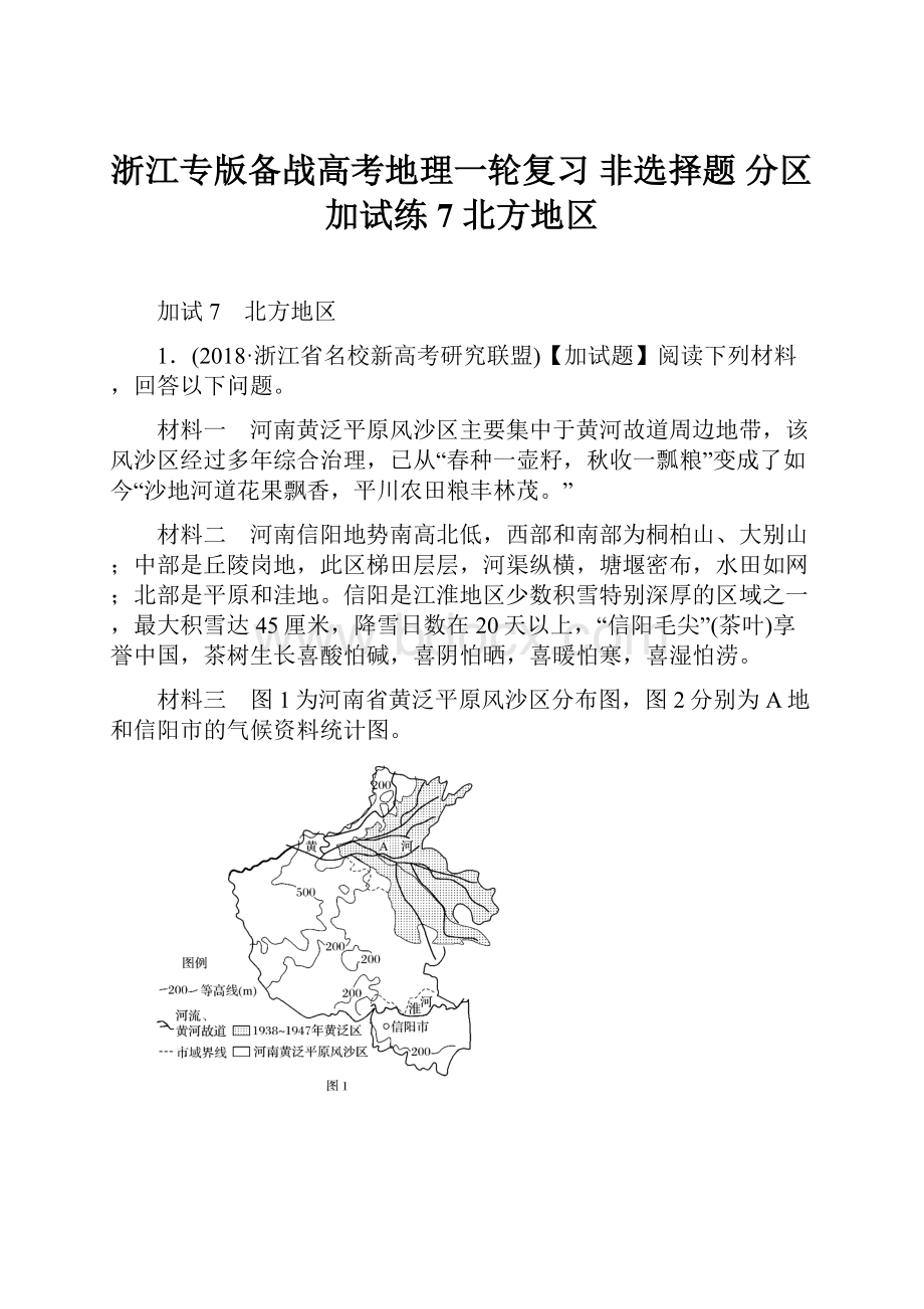 浙江专版备战高考地理一轮复习 非选择题 分区加试练7 北方地区.docx_第1页