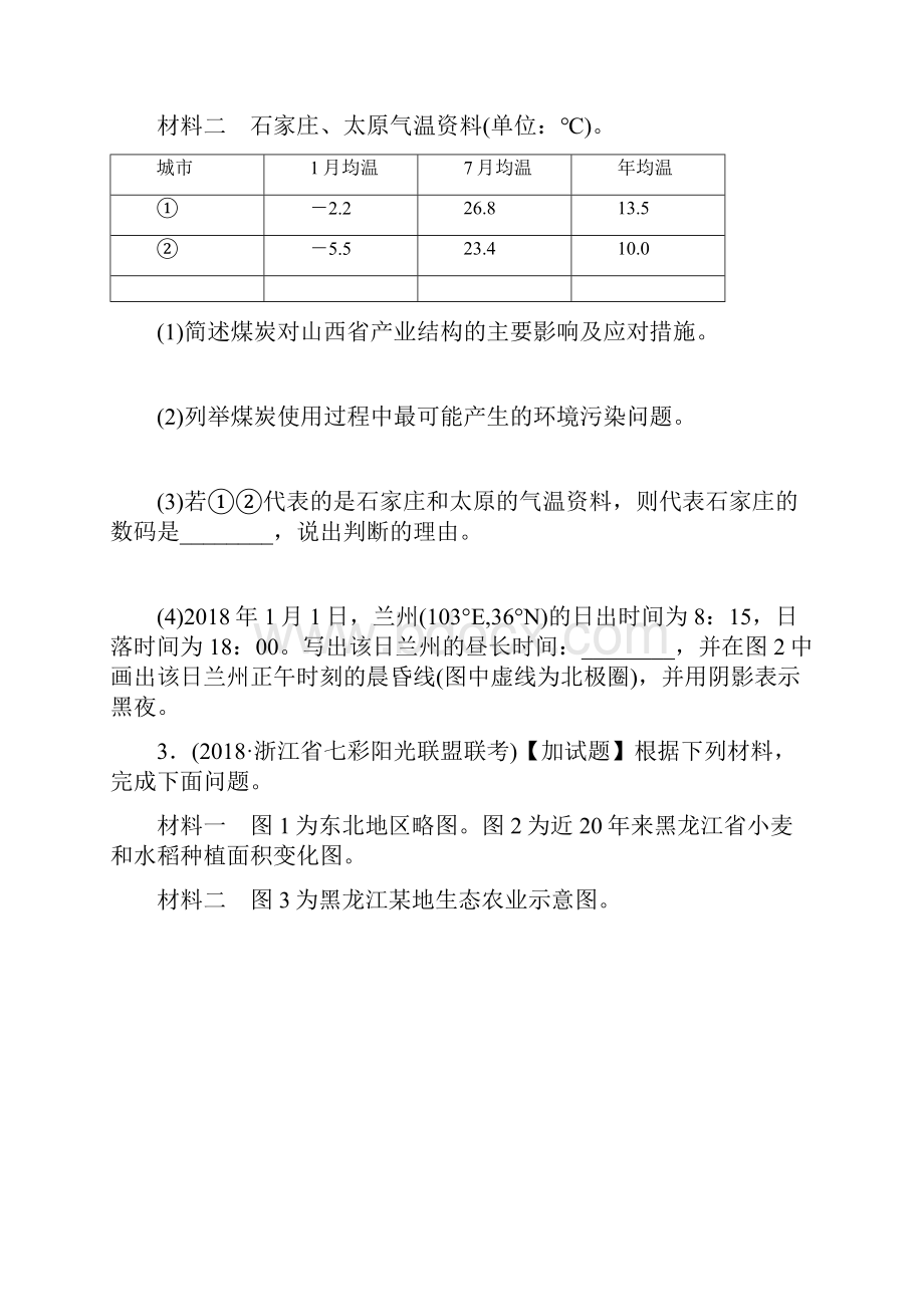 浙江专版备战高考地理一轮复习 非选择题 分区加试练7 北方地区.docx_第3页