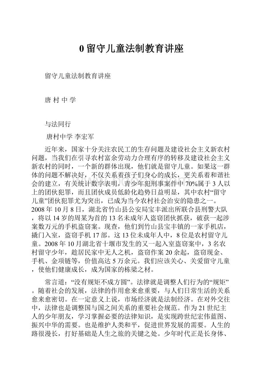 0留守儿童法制教育讲座.docx_第1页