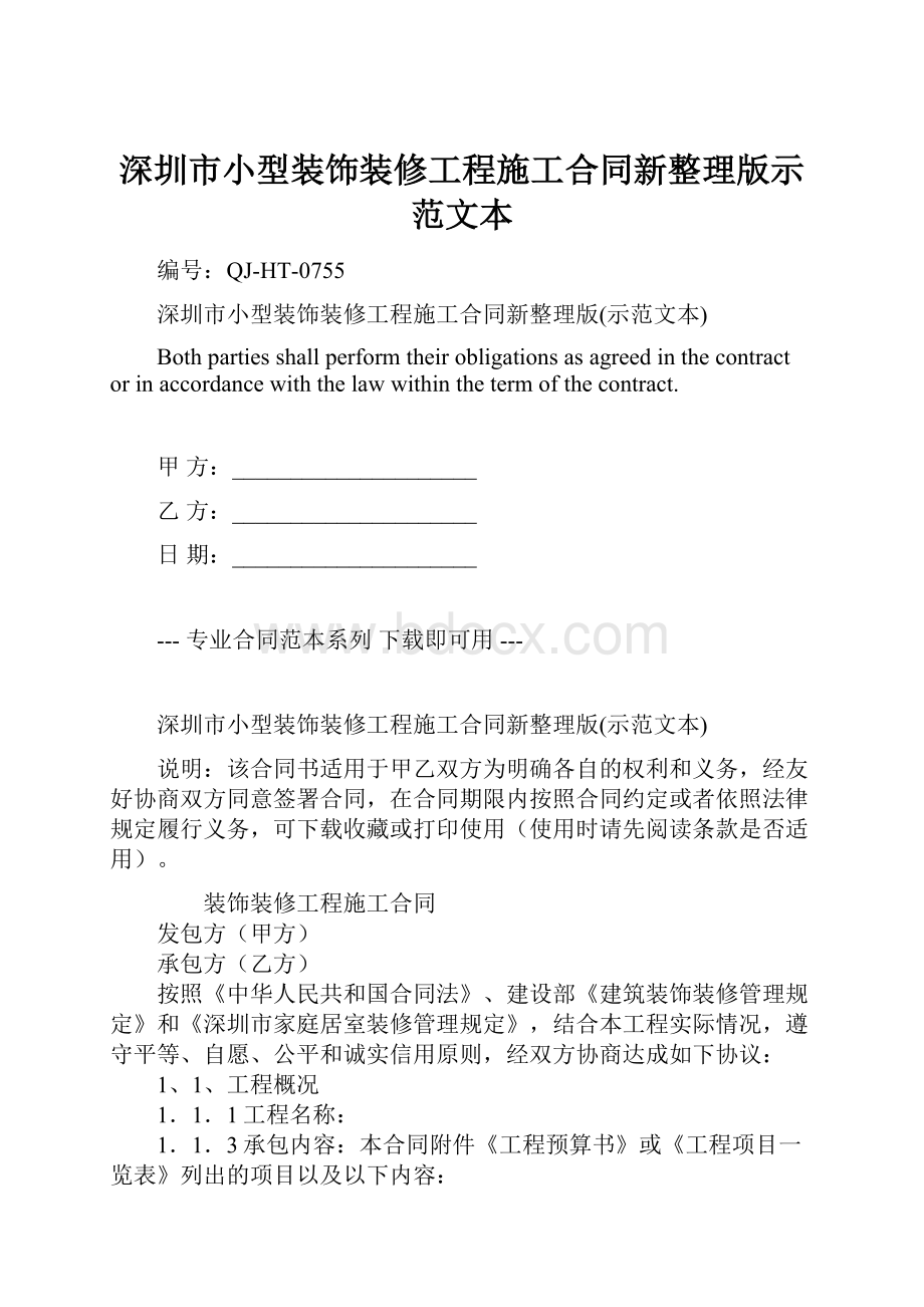 深圳市小型装饰装修工程施工合同新整理版示范文本.docx_第1页