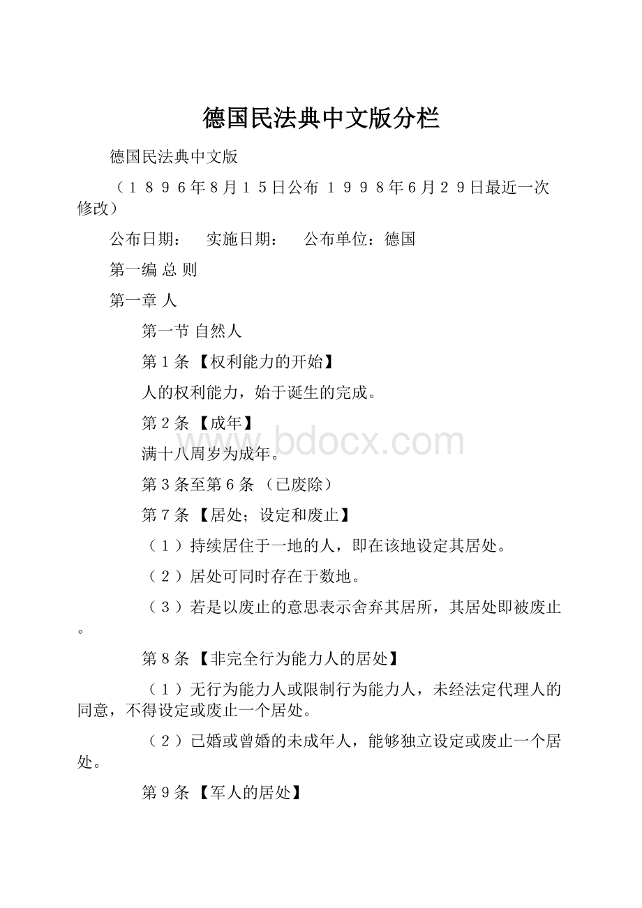 德国民法典中文版分栏.docx_第1页