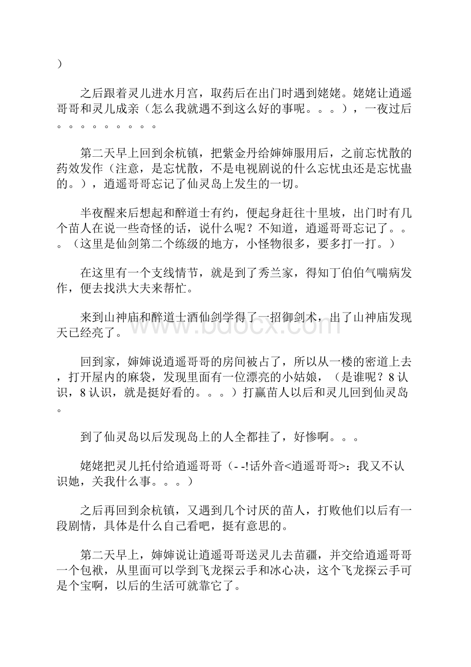 《仙剑奇侠传一》剧情攻略.docx_第3页