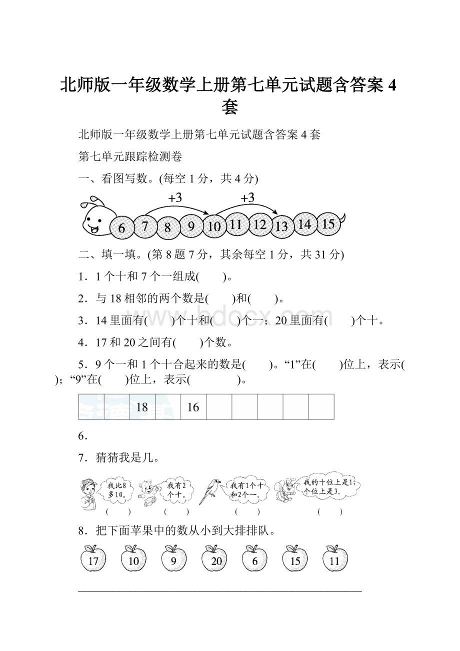 北师版一年级数学上册第七单元试题含答案4套.docx