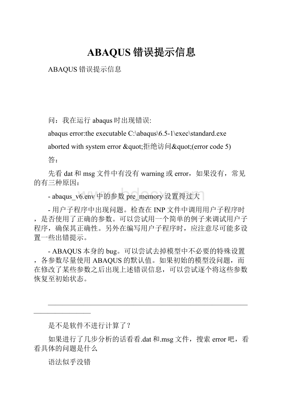 ABAQUS错误提示信息.docx