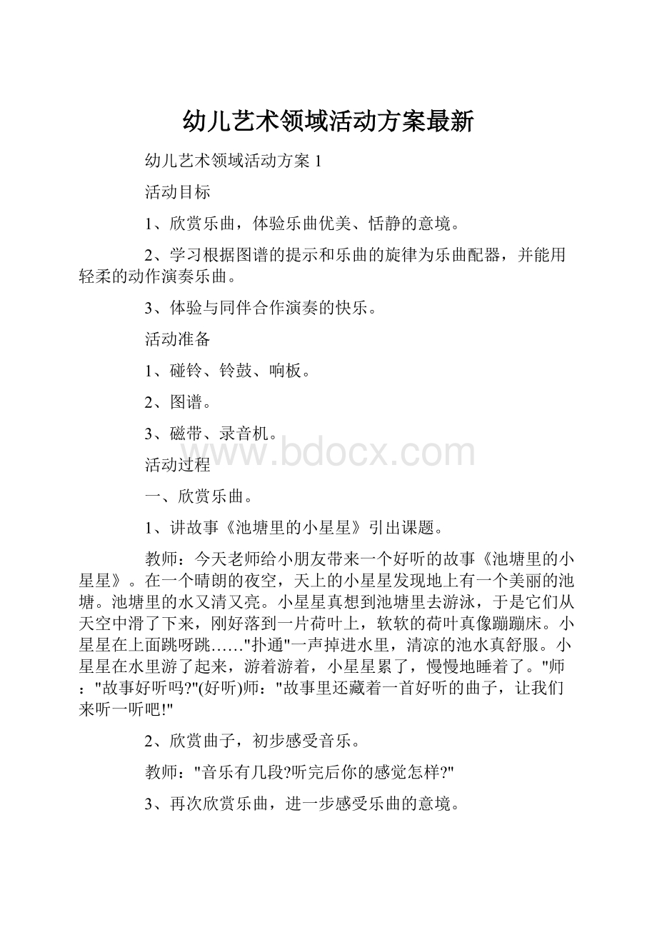 幼儿艺术领域活动方案最新.docx