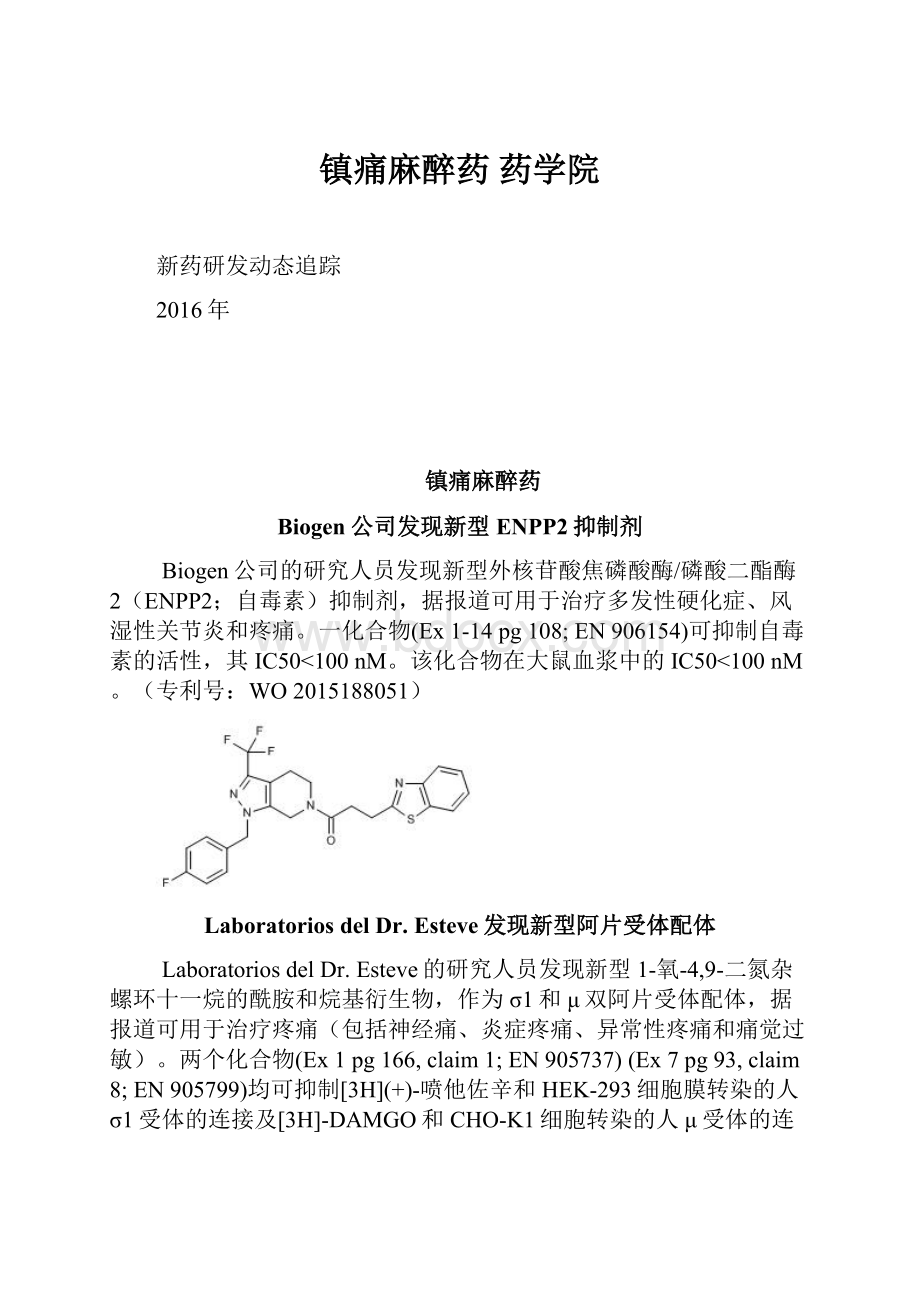 镇痛麻醉药药学院.docx