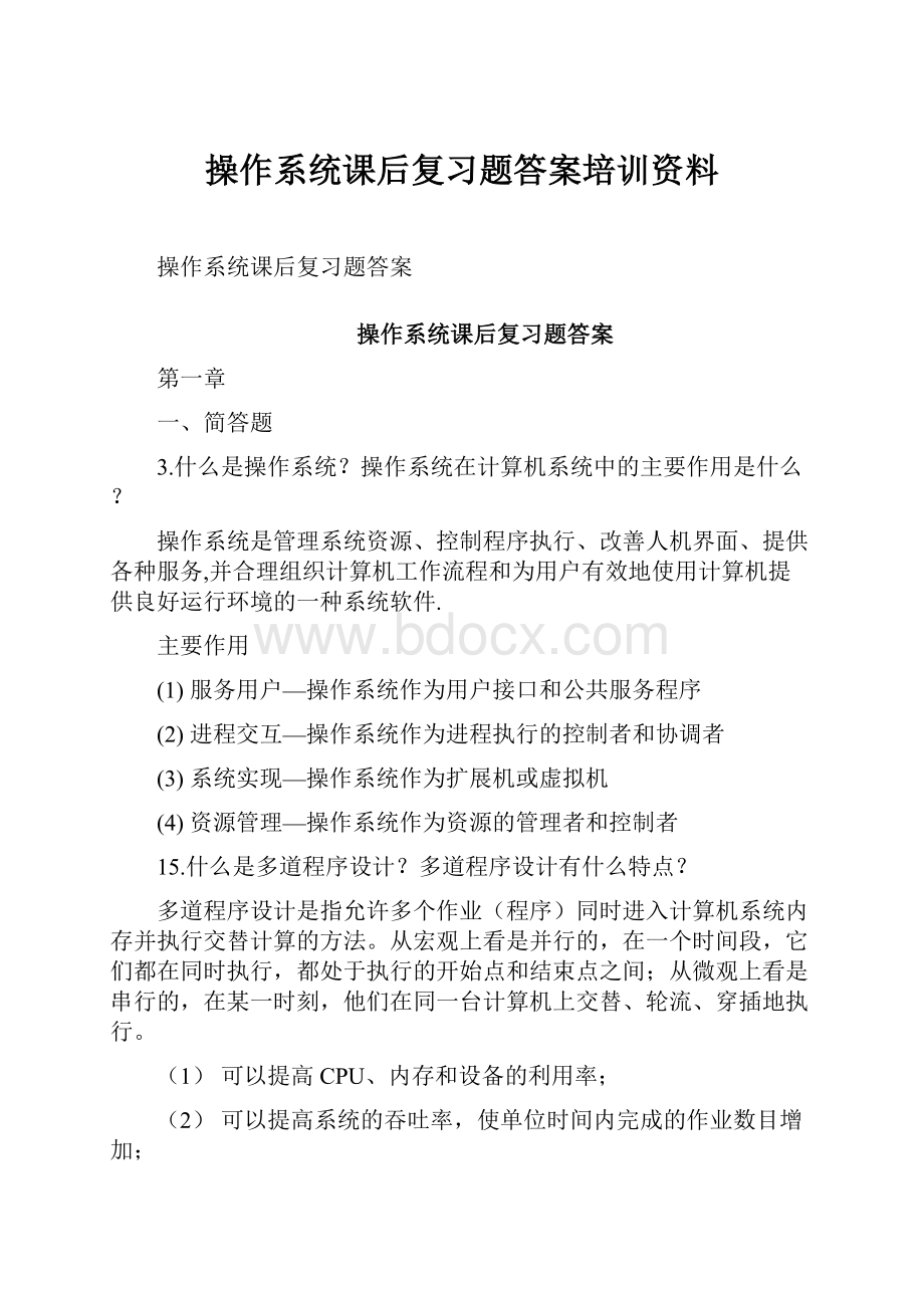 操作系统课后复习题答案培训资料.docx