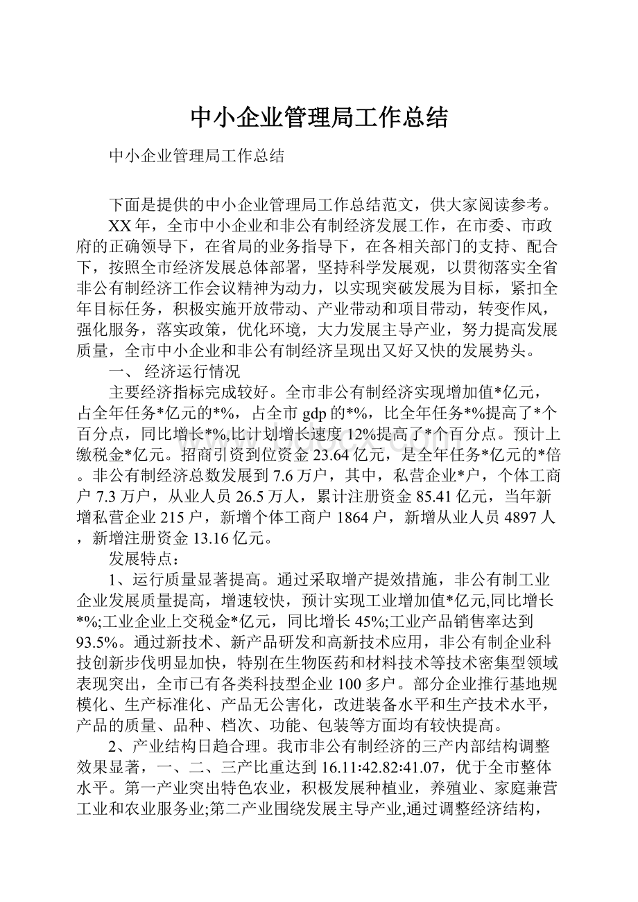 中小企业管理局工作总结.docx_第1页