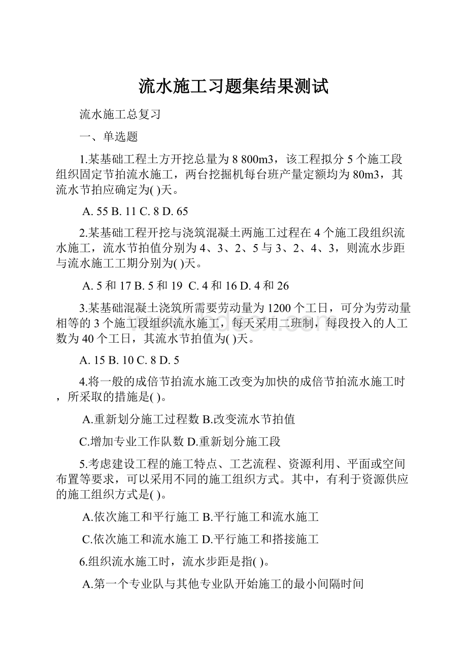 流水施工习题集结果测试.docx