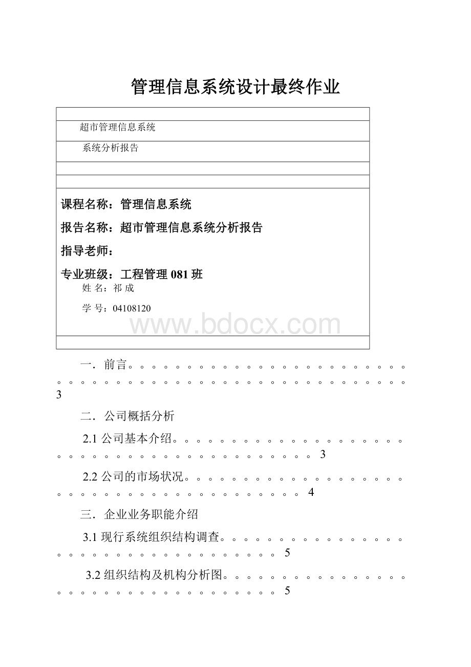 管理信息系统设计最终作业.docx