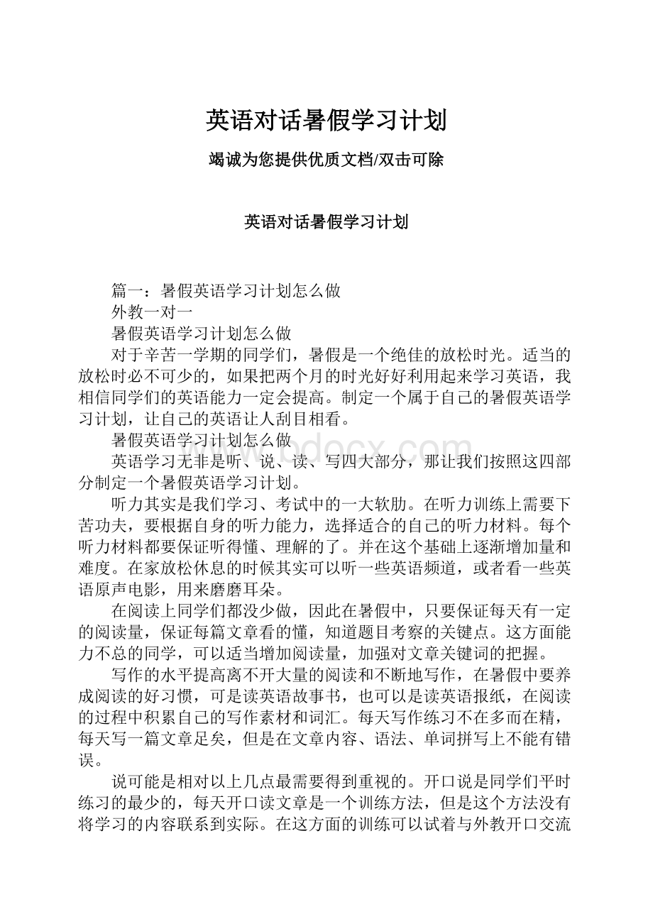 英语对话暑假学习计划.docx