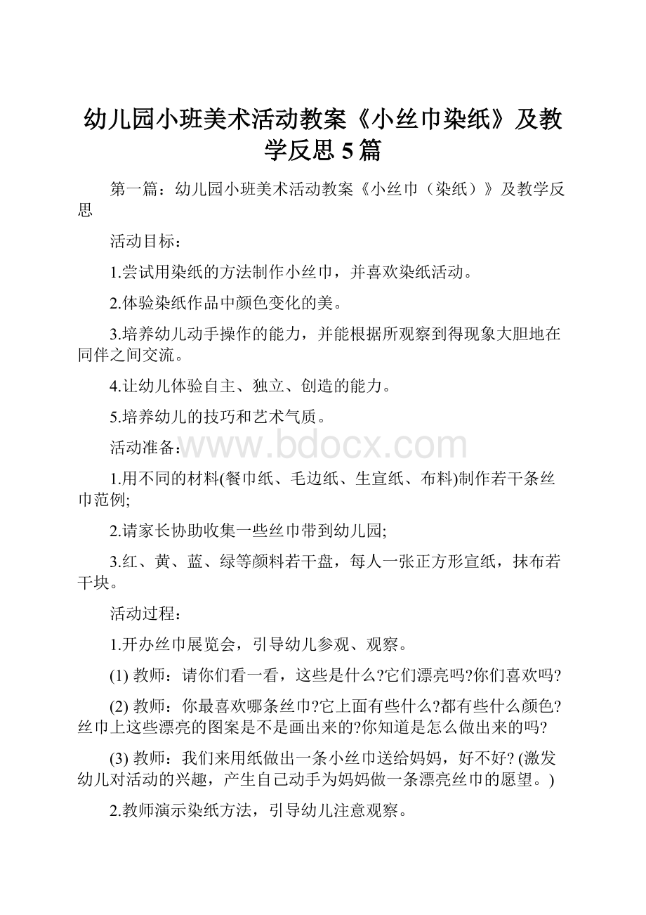 幼儿园小班美术活动教案《小丝巾染纸》及教学反思5篇.docx