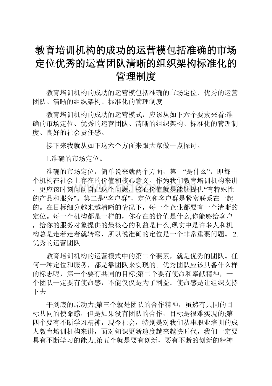 教育培训机构的成功的运营模包括准确的市场定位优秀的运营团队清晰的组织架构标准化的管理制度.docx