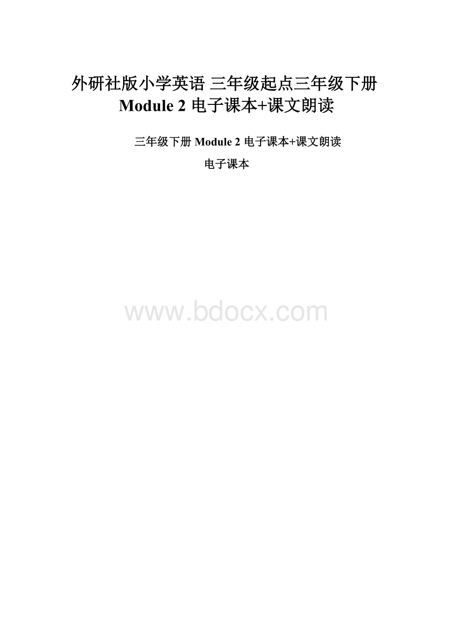 外研社版小学英语 三年级起点三年级下册Module 2 电子课本+课文朗读.docx_第1页