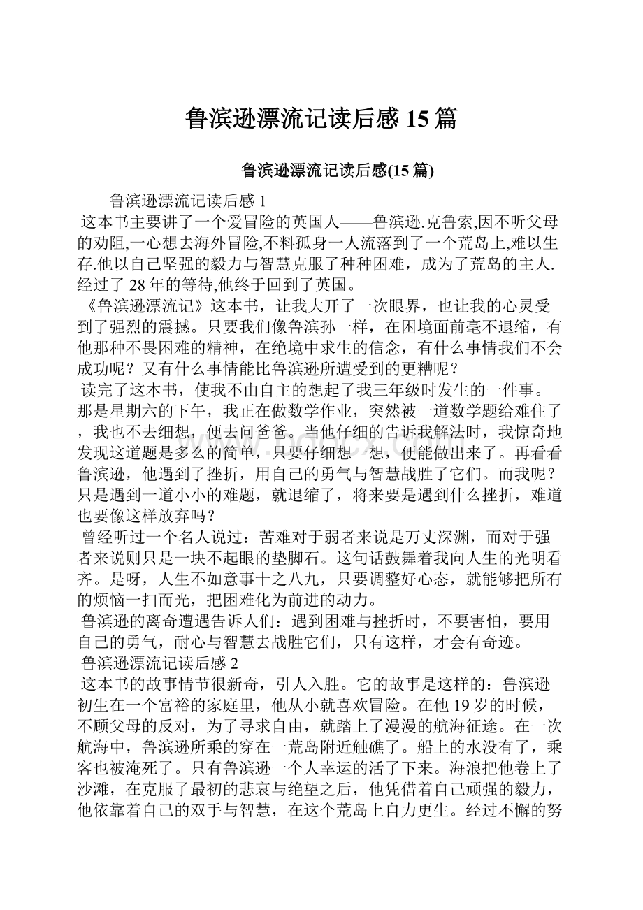 鲁滨逊漂流记读后感15篇.docx_第1页