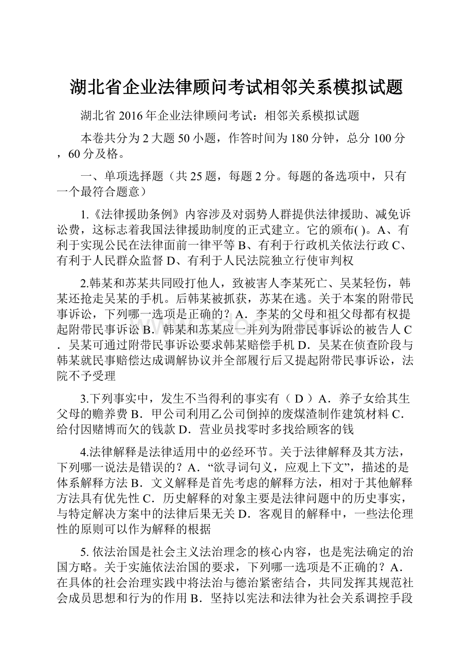 湖北省企业法律顾问考试相邻关系模拟试题.docx_第1页