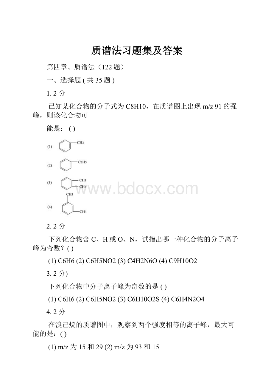 质谱法习题集及答案.docx_第1页