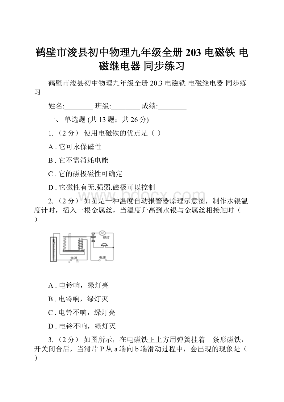 鹤壁市浚县初中物理九年级全册 203 电磁铁 电磁继电器 同步练习.docx_第1页