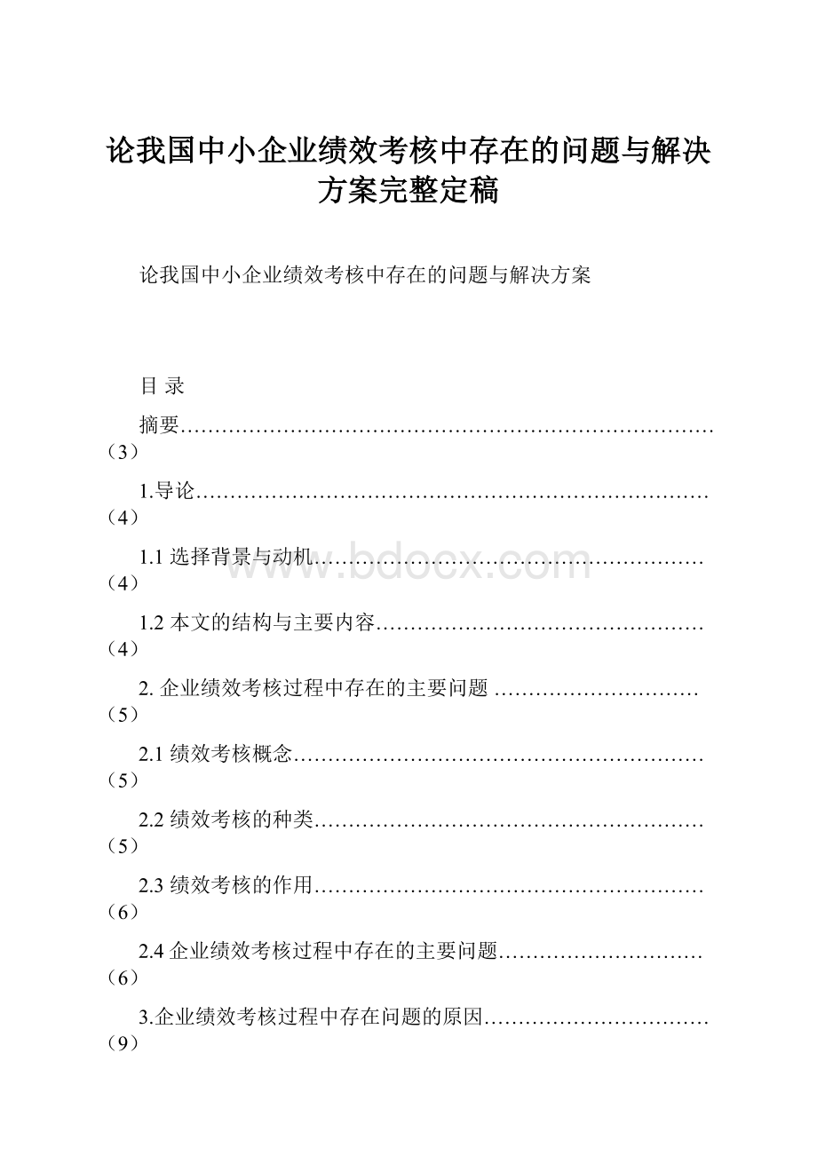 论我国中小企业绩效考核中存在的问题与解决方案完整定稿.docx_第1页