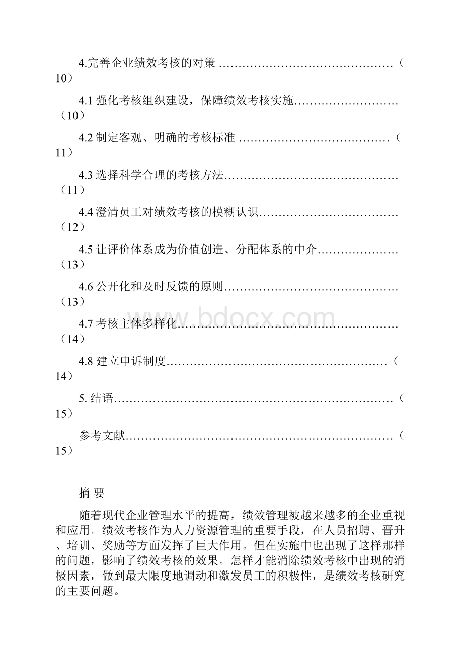 论我国中小企业绩效考核中存在的问题与解决方案完整定稿.docx_第2页