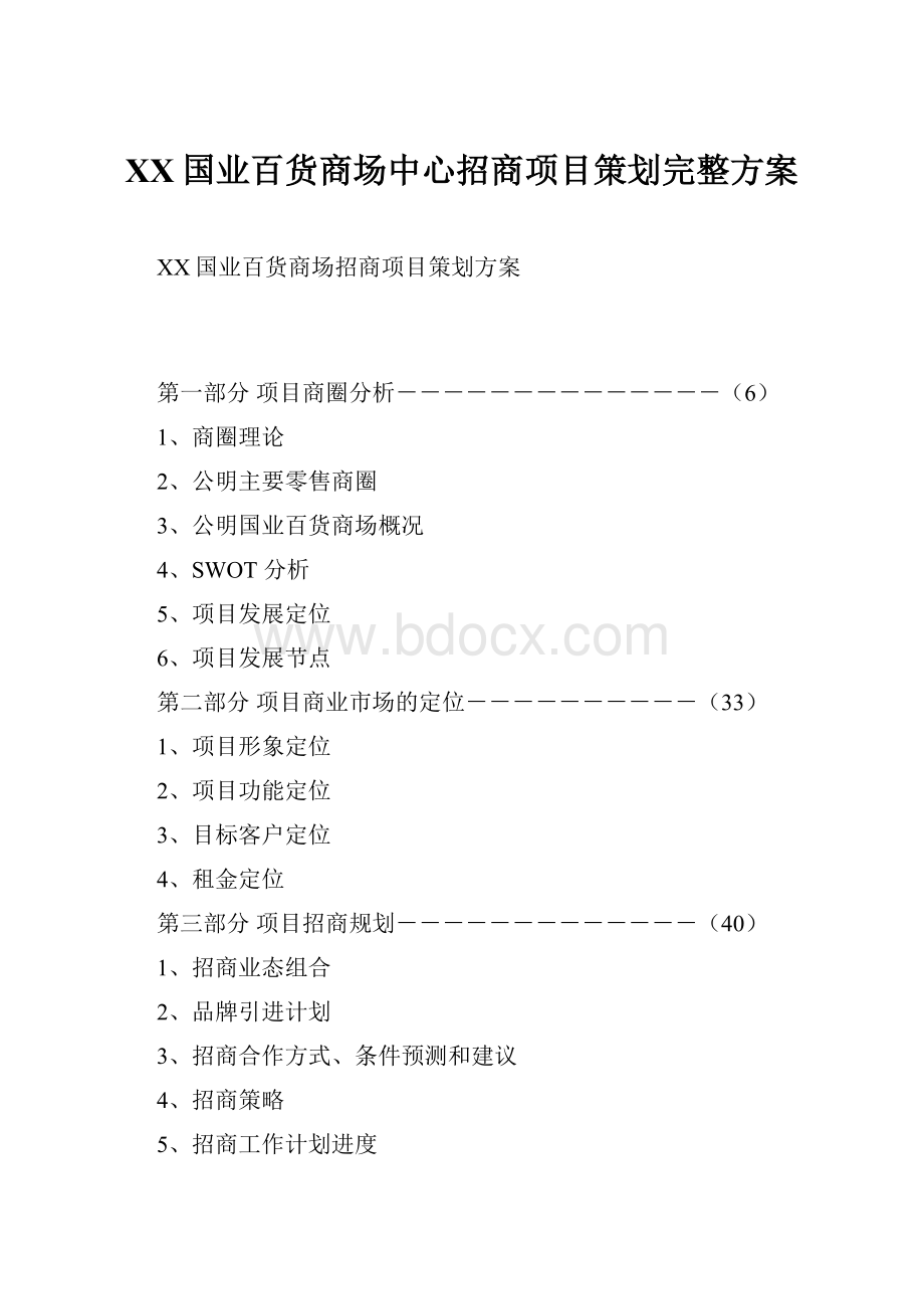 XX国业百货商场中心招商项目策划完整方案.docx