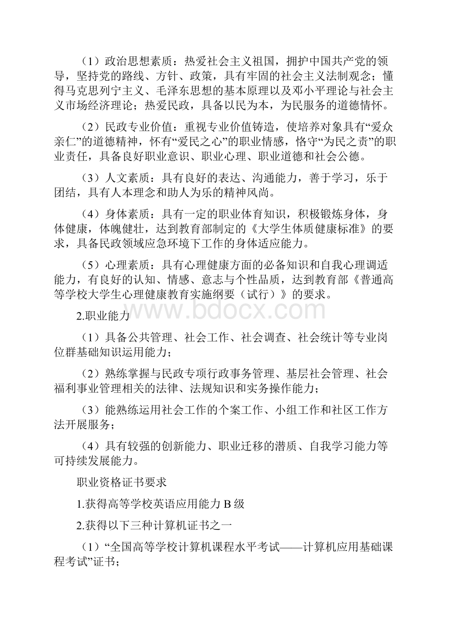 民政管理专业教学基本要求.docx_第2页