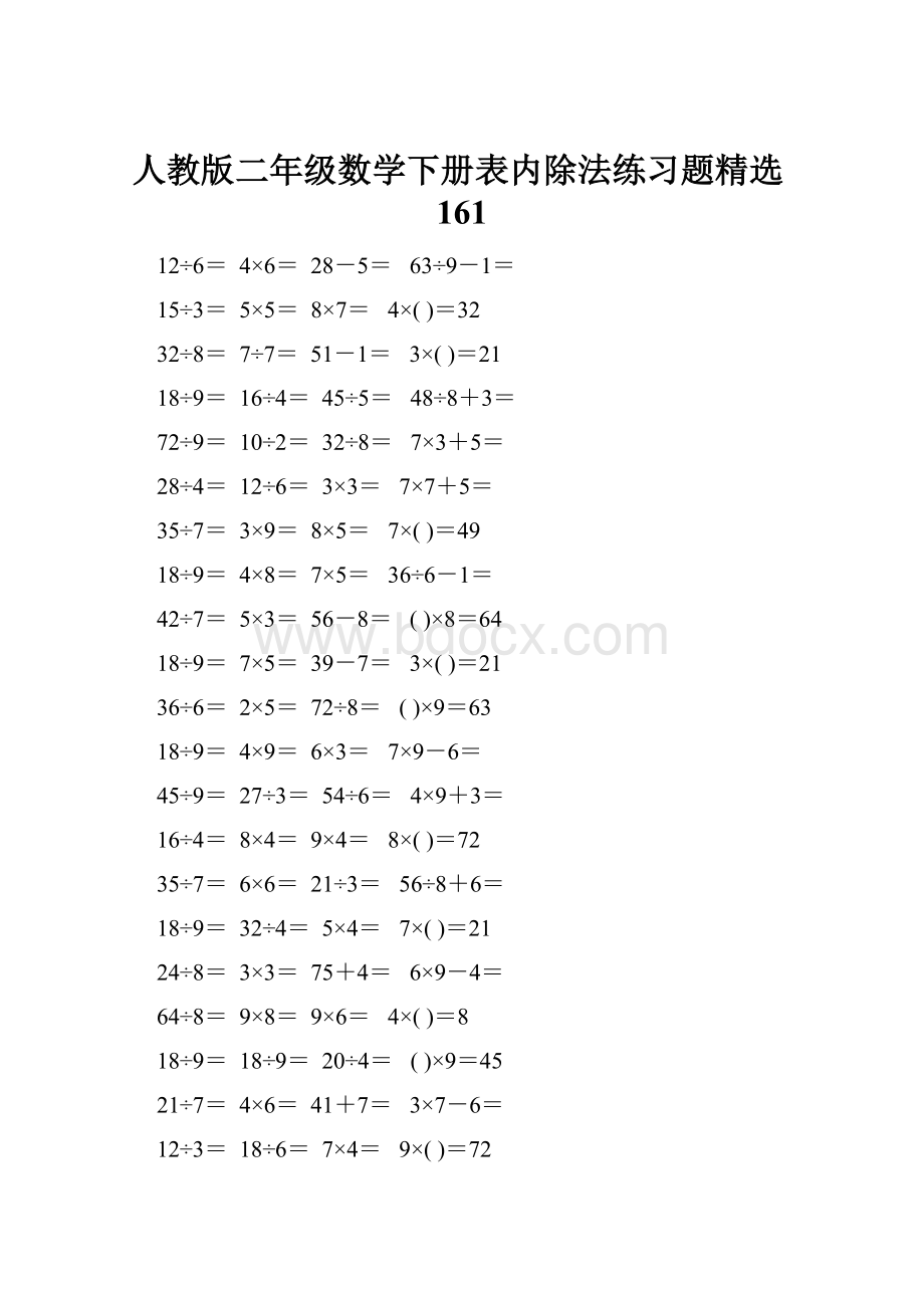 人教版二年级数学下册表内除法练习题精选161.docx_第1页