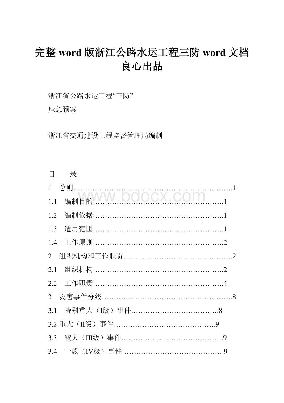 完整word版浙江公路水运工程三防word文档良心出品.docx