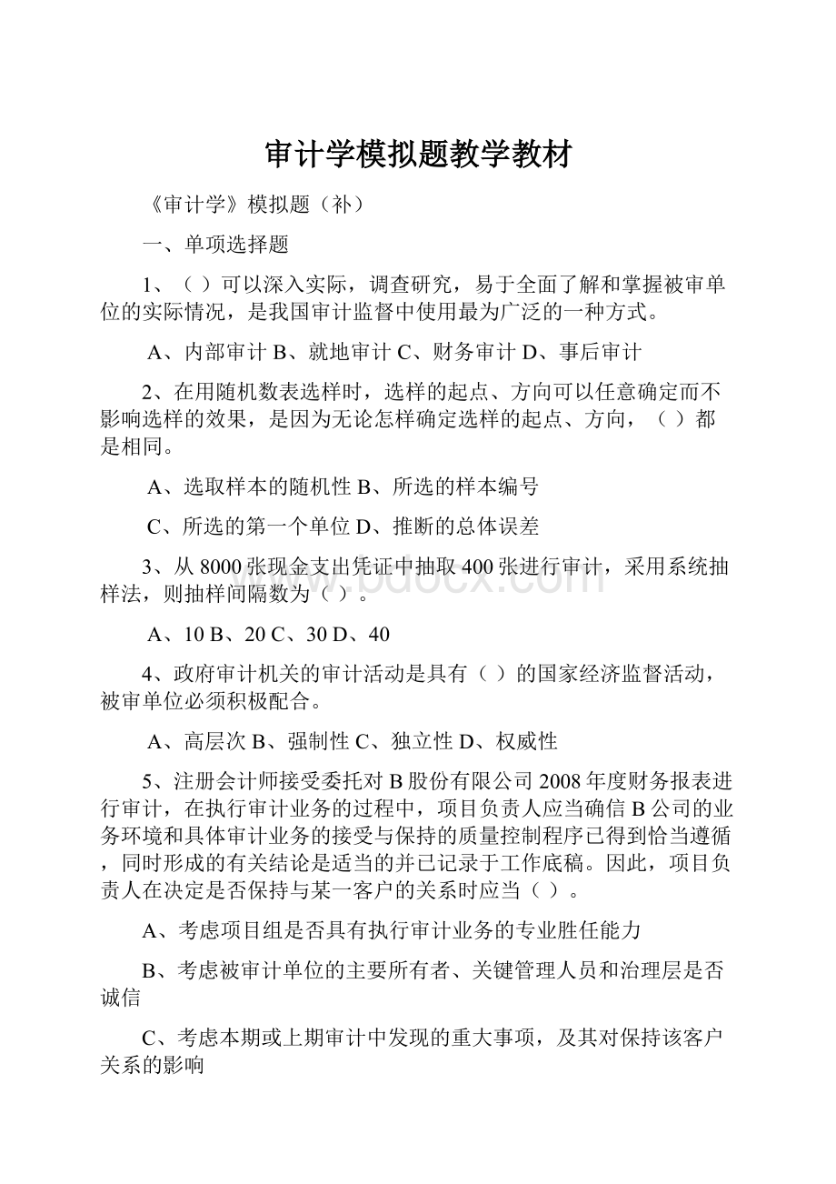 审计学模拟题教学教材.docx_第1页